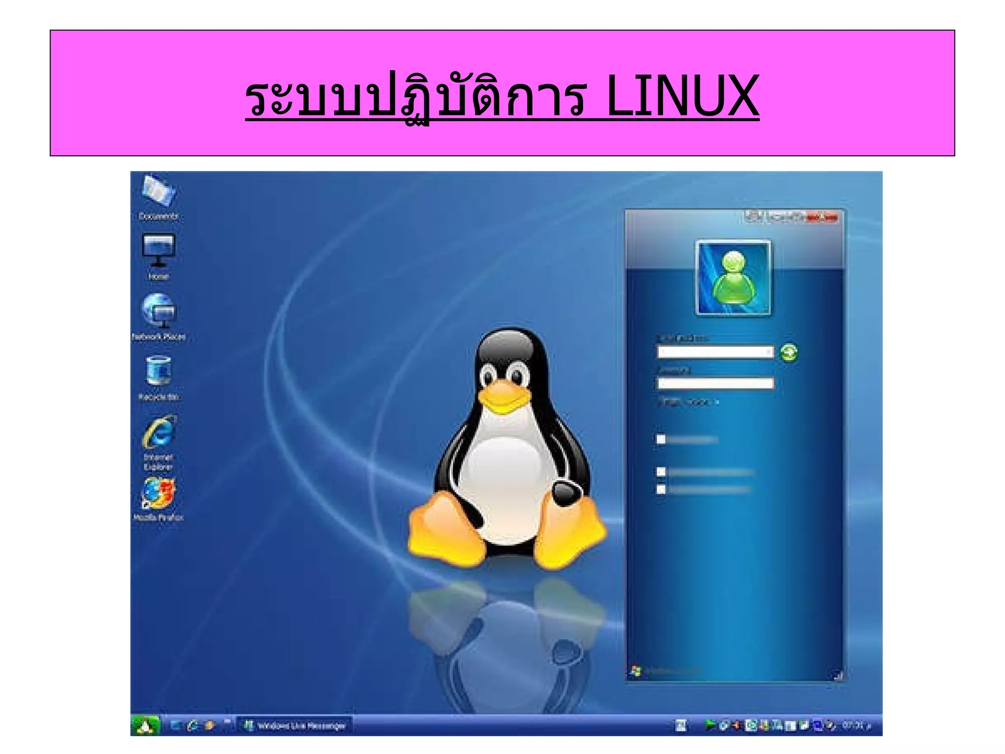 ระบบปฏิบัติการ   LINUX 
