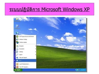 ระบบปฏิบัติการ   Microsoft Windows XP 