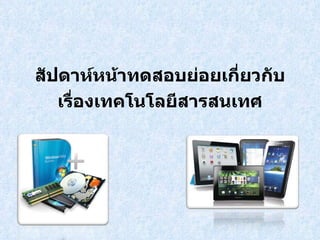 สัปดาห์หน้าทดสอบย่อยเกี่ยวกับ เรื่องเทคโนโลยีสารสนเทศ 