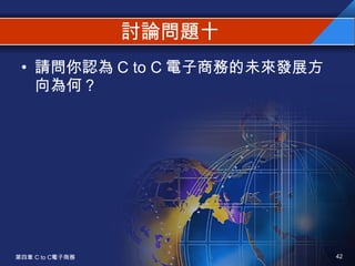 討論問題十 請問你認為 C to C 電子商務的未來發展方向為何？ 