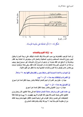 ‫‪òãbŠ¨a@òÇbä•@M@ÉiaŠÛa@lbjÛa‬‬



                                                          ‫ﻤﻌﺎﻟﺠـﺔ ﻤﺴﺘﻤﺭﺓ‬
      ‫ﻤﻘﺎوﻤﺔ اﻟﻀﻐﻁ‬                                      ‫ﻤﻌﺎﻟﺠﺔ ﻟﻤﺩﺓ ٤١ ﻴﻭﻡ‬

                                                       ‫ﻤﻌﺎﻟﺠﺔ ﻟﻤﺩﺓ ٧ ﺃﻴﺎﻡ‬
                                                  ‫ﺒﺩﻭﻥ ﻤﻌﺎﻟﺠﺔ )ﻓﻰ ﺍﻟﻬﻭﺍﺀ ﺍﻟﺠﻭﻯ(‬




                     ‫٤١ ٧‬   ‫٨٢‬                   ‫٠٩‬                           ‫٥٦٣‬
                                                                     ‫ﺍﻟﻌﻤـﺭ )ﻴﻭﻡ(‬

                        ‫ﺷﻜﻞ )٤-٠١( ﺗﺄﺛﲑ ﺍﳌﻌﺎﳉﺔ ﻋﻠﻰ ﻣﻘﺎﻭﻣﺔ ﺍﳋﺮﺳﺎنﺔ.‬


                                 ‫‪   -‬‬
‫إن اﻟﻤﺪة اﻟﻮاﺝﺐ إﻧﻘﻀﺎؤهﺎ ﺑﻴﻦ ﺻﺐ اﻟﺨﺮﺳﺎﻧﺔ وﻓﻚ اﻟﺸﺪات ﺗﺘﻮﻗﻒ ﻋﻠﻰ درﺝﺔ اﻟﺤﺮارة وﻃﻮل‬
‫اﻟﺒﺤﺮ وﻧﻮع اﻷﺳﻤﻨﺖ اﻟﻤﺴﺘﺨﺪم وأﺳﻠﻮب اﻟﻤﻌﺎﻟﺠﺔ واﻟﺤﻤﻞ اﻟﺬى ﺳﻴﺘﻌﺮض ﻟﻪ اﻟﻤﻨﺸﺄ ﺑﻌﺪ اﻟﻔﻚ.‬
‫وﻳﺸﺘﺮط أن ﻻ ﻳﻨﺘﺞ ﻋﻦ اﻟﻔﻚ ﺣﺪوث أى ﺗﺮﺥﻴﻢ أو ﺵﺮوخ أو ﺗﺸﻮهﺎت ﻏﻴﺮ ﻣﺴﻤﻮح ﺑﻬﺎ. وﻳﺠﺐ‬
‫ﻣﺮاﻋﺎة أن ﻻ ﺗﺘﻌﺮض اﻟﺨﺮﺳﺎﻧﺔ ﻟﻺهﺘﺰازات أو اﻟﺼﺪﻣﺎت أﺛﻨﺎء اﻟﻔﻚ. وﻓﻰ ﺣﺎﻟﺔ إﺳﺘﻌﻤﺎل أﺳﻤﻨﺖ‬
            ‫ﺑﻮرﺗﻼﻧﺪى ﻋﺎدى ﻓﻴﻤﻜﻦ إزاﻟﺔ اﻟﻔﺮم واﻟﺸﺪات اﻟﺨﺸﺒﻴﺔ ﺑﻌﺪ ﻣﺪة ﻻﺗﻘﻞ ﻋﻦ اﻟﻘﻴﻢ اﻵﺗﻴﺔ:‬

     ‫اﻟﺠﻮاﻧﺐ واﻷﻋﻤﺪة اﻟﻤﻌﺮﺽﺔ ﻟﻘﻮى ﺽﻐﻂ ﻣﺤﻮرى ﻓﻘﻂ ﻳﻤﻜﻦ ﻓﻜﻬﺎ ﺑﻌﺪ ٤٢ ﺳﺎﻋﺔ.‬

                                        ‫اﻟﻜﻤﺮات واﻟﺒﻼﻃﺎت ﺑﻌﺪ ﻣﺪة = ٢ل + ٢ ﻳﻮم‬
‫ﺣﻴﺚ ل = ﻃﻮل ﺑﺤﺮ اﻟﻜﻤﺮة أو اﻟﺒﺤﺮاﻷﺻﻐﺮ ﻟﻠﺒﻼﻃﺔ ﺑﺎﻟﻤﺘﺮ. ﺑﺤﻴﺚ ﻻﺗﻘﻞ اﻟﻤﺪة ﻋﻦ أﺳﺒﻮع.‬

                                                   ‫اﻟﻜﻮاﺑﻴﻞ ﺑﻌﺪ ﻣﺪة = ٤ل + ٢ ﻳﻮم‬
                        ‫ﺣﻴﺚ ل = ﺑﺮوز اﻟﻜﺎﺑﻮﻟﻰ ﺑﺎﻟﻤﺘﺮ. ﺑﺤﻴﺚ ﻻﺗﻘﻞ اﻟﻤـﺪة ﻋﻦ أﺳﺒﻮع.‬

‫ﻋﻨﺪﻣﺎ ﺗﻜﻮن اﻟﻔﺮم واﻟﺮآﺎﺋﺰ ﺣﺎﻣﻠﺔ ﻷﺣﻤﺎل إﺽﺎﻓﻴﺔ آﻤﺎ ﻓﻰ ﺣﺎﻟﺔ اﻟﻄﺎﺑﻖ اﻟﺬى ﻳﺤﻤﻞ وزن‬
‫اﻟﻄﺎﺑﻖ اﻟﺘﺎﻟﻰ ﺣﺪﻳﺚ اﻟﺼﺐ ﻓﻼ ﻳﺠﻮز ﻓﻚ اﻟﻘﻮاﺋﻢ إﻻ ﺑﻌﺪ إﻧﻘﻀﺎء ٨٢ ﻳﻮﻣﺎ ﻣﻊ إﺗﺨﺎذ آﺎﻓﺔ‬
              ‫ً‬
‫اﻹﺣﺘﻴﺎﻃﺎت اﻟﺘﻰ ﺗﻀﻤﻦ إرﺗﻜﺎز اﻟﻘﻮاﺋﻢ ﻋﻠﻰ أرﺽﻴﺔ ﺗﺘﺤﻤﻞ اﻷﺛﻘﺎل ﻋﻠﻴﻬﺎ ﺑﺄﻣﺎن وﺑﻌﺪ اﻟﺘﺄآﺪ‬
                      ‫ﻣﻦ أن ﻣﻘﺎوﻣﺔ اﻟﺨﺮﺳﺎﻧﺔ ﺑﻌﺪ ٨٢ ﻳﻮم ﻗﺪ أوﻓﺖ ﺑﺈﺵﺘﺮاﻃﺎت اﻟﻤﺸﺮوع.‬


                                             ‫٨٦‬
 