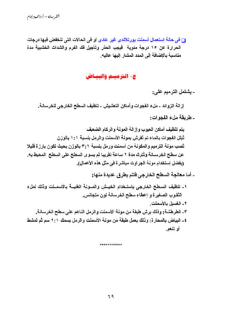 ‫@‪âbßg@…ìàªO…Nc@–@òãb;Š¨a‬‬




‫ﻓﻰ ﺣﺎﻟﺔ إﺳﺘﻌﻤﺎل أﺳﻤﻨﺖ ﺑﻮرﺗﻼﻧﺪى ﻏﻴﺮ ﻋﺎدى أو ﻓﻰ اﻟﺤﺎﻻت اﻟﺘﻰ ﺗﻨﺨﻔﺾ ﻓﻴﻬﺎ درﺝﺎت‬
‫اﻟﺤﺮارة ﻋﻦ ٥١ درﺝﺔ ﻣﺌﻮﻳﺔ ﻓﻴﺠﺐ اﻟﺤﺬر وﺗﺄﺝﻴﻞ ﻓﻚ اﻟﻔﺮم واﻟﺸﺪات اﻟﺨﺸﺒﻴﺔ ﻣﺪة‬
                                    ‫ﻣﻨﺎﺳﺒﺔ ﺑﺎﻹﺽﺎﻓﺔ إﻟﻰ اﻟﻤﺪد اﻟﻤﺸﺎر إﻟﻴﻬﺎ ﻋﺎﻟﻴﻪ.‬


                                    ‫‪  -‬‬

                                                                      ‫- ﻳﺸﺘﻤﻞ اﻟﺘﺮﻣﻴﻢ ﻋﻠﻰ:‬

        ‫إزاﻟﺔ اﻟﺰواﺋﺪ - ﻣﻞء اﻟﻔﺠﻮات وأﻣﺎآﻦ اﻟﺘﻌﺸﻴﺶ - ﺗﻨﻈﻴﻒ اﻟﺴﻄﺢ اﻟﺨﺎرﺝﻰ ﻟﻠﺨﺮﺳﺎﻧﺔ.‬

                                                                     ‫- ﻃﺮﻳﻘﺔ ﻣﻞء اﻟﻔﺠﻮات:‬
                                    ‫ﻳﺘﻢ ﺗﻨﻈﻴﻒ أﻣﺎآﻦ اﻟﻌﻴﻮب وإزاﻟﺔ اﻟﻤﻮﻧﺔ واﻟﺮآﺎم اﻟﻀﻌﻴﻒ‬
                      ‫ُﺒﻠﻞ اﻟﻔﺠﻮات ﺑﺎﻟﻤﺎء ﺗﻢ ُﻔﺮش ﺑﻤﻮﻧﺔ اﻷﺳﻤﻨﺖ واﻟﺮﻣﻞ ﺑﻨﺴﺒﺔ ١:١ ﺑﺎﻟﻮزن‬
                                                              ‫ﺗ‬                      ‫ﺗ‬
‫ُﺼﺐ ﻣﻮﻧﺔ اﻟﺘﺮﻣﻴﻢ واﻟﻤﻜﻮﻧﺔ ﻣﻦ أﺳﻤﻨﺖ ورﻣﻞ ﺑﻨﺴﺒﺔ ١:٣ ﺑﺎﻟﻮزن ﺑﺤﻴﺚ ﺗﻜﻮن ﺑﺎرزة ﻗﻠﻴﻼ‬
                                                                            ‫ﺗ‬
‫ﻋﻦ ﺳﻄﺢ اﻟﺨﺮﺳـﺎﻧﺔ و ُﺘﺮك ﻣﺪة ٢ ﺳﺎﻋﺔ ﺗﻘﺮﻳﺒﺎ ﺛﻢ ﻳﺴﻮى اﻟﺴﻄﺢ ﻋﻠﻰ اﻟﺴﻄﺢ اﻟﻤﺤﻴﻂ ﺑﻪ.‬
                                                        ‫ﺗ‬
                               ‫)ﻳﻔﻀﻞ إﺳﺘﺨﺪام ﻣﻮﻧﺔ اﻟﺠﺮاوت ﻣﺒﺎﺵﺮة ﻓﻰ ﻣﺜﻞ هﺬﻩ اﻷﻋﻤﺎل(.‬

                                       ‫- أﻣﺎ ﻣﻌﺎﻟﺠﺔ اﻟﺴﻄﺢ اﻟﺨﺎرﺝﻰ ﻓﺘﺘﻢ ﺑﻄﺮق ﻋﺪﻳﺪة ﻣﻨﻬﺎ:‬
‫١- ﺗﻨﻈﻴﻒ اﻟﺴـﻄﺢ اﻟﺨﺎرﺝﻰ ﺑﺈﺳﺘـﺨﺪام اﻟﺨﻴــﺶ واﻟﻤــﻮﻧﺔ اﻟﻐﻨﻴــﺔ ﺑﺎﻷﺳﻤــﻨﺖ وذﻟﻚ ﻟﻤﻞء‬
                                  ‫اﻟﺜﻘـﻮب اﻟﺼﻐﻴﺮة و إﻋﻄﺎء ﺳﻄﺢ اﻟﺨﺮﺳﺎﻧﺔ ﻟﻮن ﻣﺘﺠﺎﻧﺲ.‬
                                                                     ‫٢- اﻟﻐﺴﻴﻞ ﺑﺎﻷﺳﻤﻨﺖ.‬
      ‫٣- اﻟﻄﺮﻃﺸﺔ: وذﻟﻚ ﺑﺮش ﻃﺒﻘﺔ ﻣﻦ ﻣﻮﻧﺔ اﻷﺳﻤﻨﺖ واﻟﺮﻣﻞ اﻟﻨﺎﻋﻢ ﻋﻠﻰ ﺳﻄﺢ اﻟﺨﺮﺳﺎﻧﺔ.‬
‫٤- اﻟﺒﻴﺎض ﺑﺎﻟﻤﺤﺎرة: وذﻟﻚ ﺑﻌﻤﻞ ﻃﺒﻘﺔ ﻣﻦ ﻣﻮﻧﺔ اﻷﺳﻤﻨﺖ واﻟﺮﻣﻞ ﺑﺴﻤﻚ ١:٢ ﺳﻢ ﺛﻢ ﺗﻤﺸﻂ‬
                                                                             ‫أو ﺗﻨﻌﻢ.‬


                                           ‫***********‬




                                               ‫٩٦‬
 