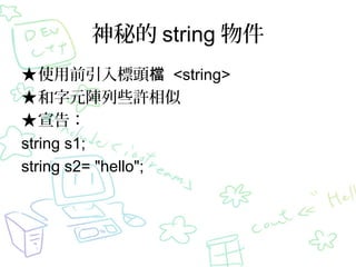 ص string 
ʹǰ^n <string>
ԪЩS
棺
string s1;
string s2= "hello";

 