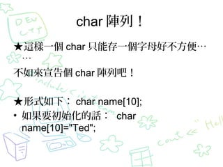 char У
@һ char ֻܴһĸò㡭

悀 char аɣ
ʽ£ char name[10];
? ҪʼԒ char
name[10]="Ted";

 
