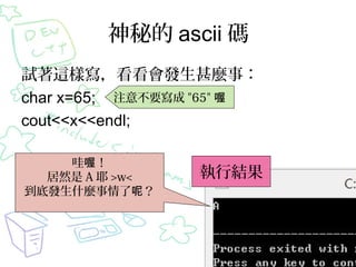 ص ascii a
ԇ@ӌlN£
char x=65; עⲻҪ "65" 
cout<<x<<endl;
ร
Ȼ A Ү >w<
װlʲNأ

нY

 