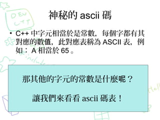 ص ascii a
? C++ Ԫஔǳÿֶ
ĔֵˌQ ASCII 
磺 A ஔ 65 

ԪĳʲNأ
׌҂ ascii a

 
