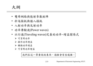 •
•
•
• (Power waves)
• (Traveling waves) −
Department of Electronic Engineering, NTUT2/25
 