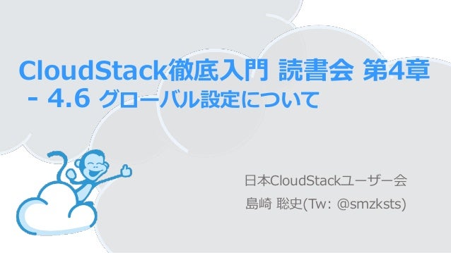 Cloudstack徹底入門読書会 第4章 4 6 グローバル設定について
