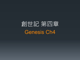 Genesis Ch4
創世記 第四章
 