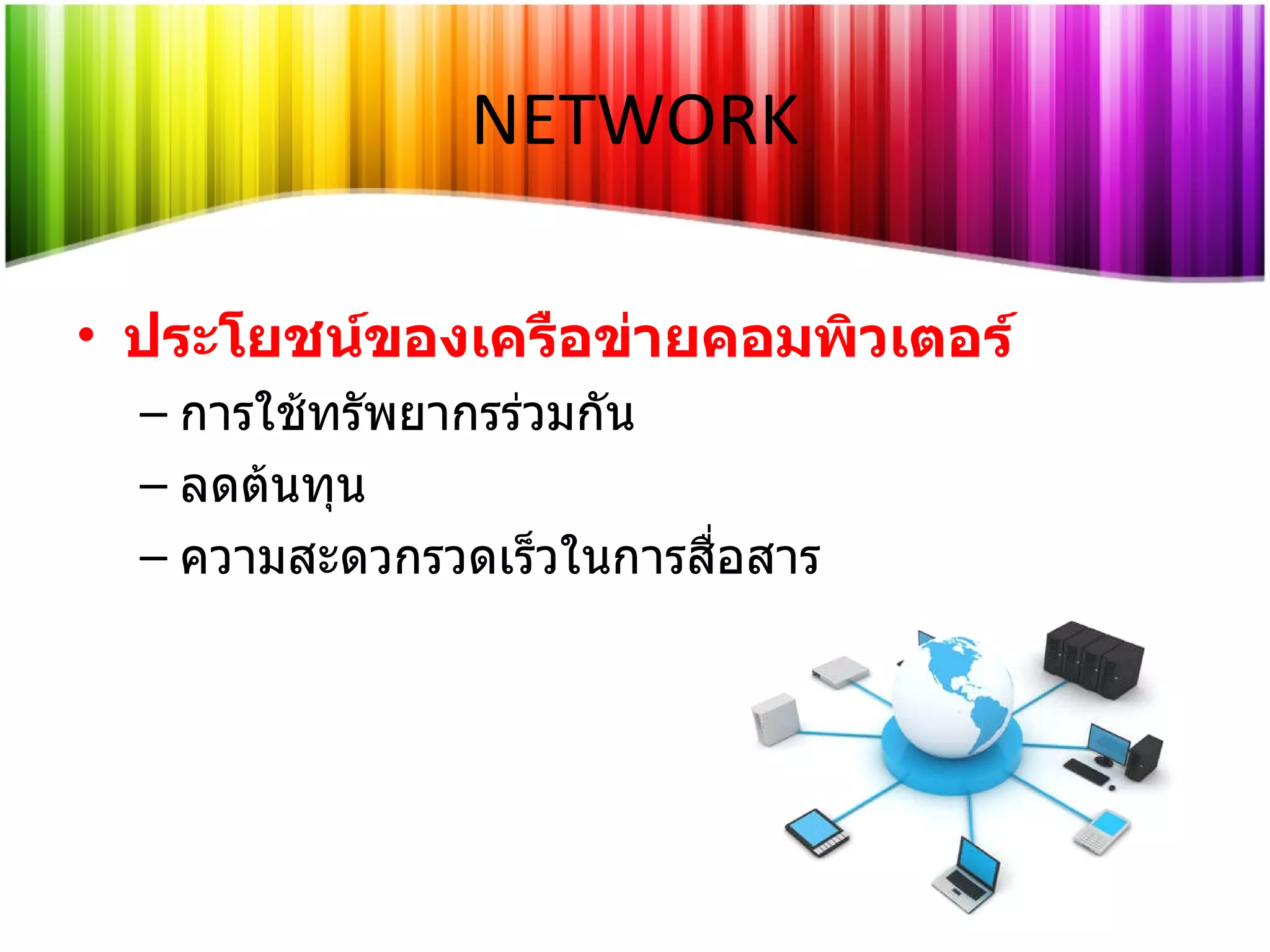 ประโยชน์ของเครือข่ายคอมพิวเตอร์ การใช้ทรัพยากรร่วมกัน ลดต้นทุน ความสะดวกรวดเร็วในการสื่อสาร NETWORK 