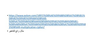 • https://www.oolom.com/1897/%D8%AE%D9%88%D8%A7%D8%B1%
D8%B2%D9%85%D9%8A%D8%A9-
%D8%A7%D9%84%D8%AA%D8%B4%D9%81%D9%8A%D8%B1-
%D8%A8%D8%A7%D9%84%D9%85%D8%B6%D8%A7%D8%B9%D9%8
1%D8%A9-multiplicative-cipher/
• ‫للتشفير‬ ‫رائع‬ ‫مثال‬
 