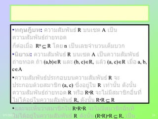 24
• : R A
Rn R n
• : R A
(a,b) R (b, c) R, (a, c) R a, b,
c A
• R
(a, c) R
R R R
R, R R R
• R R R
R (R R) R R,9/5/2013
 