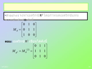 34
• : R2
R
001
110
010
RM
: R2
010
111
110
]2[
2 RR
MM
9/5/2013
 