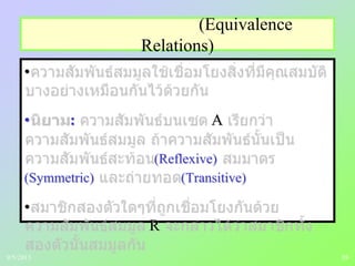 38
(Equivalence
Relations)
•
• : A
(Reflexive)
(Symmetric) (Transitive)
•
R
9/5/2013
 