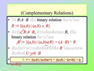 4
(Complementary Relations)
• R:A B binary relation
R :≡ {(a,b) | (a,b) R}
• , R:A B, R,
binary relation
R :≡ {(a,b) | (a,b) R} = (A B) − R
• R
U = A B
• R R < = {(a,b) |
a<b)}
: < = {(a,b) | (a,b) <} = {(a,b) | ¬(a<b)} = ≥
9/5/2013
 