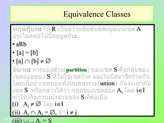43
Equivalence Classes
: R A
:
• aRb
• [a] = [b]
• [a] [b]
: partition S
S
union
S Ai i I
S
(i) Ai i I
(ii) Ai Aj = , i j
(iii) A = S9/5/2013
 