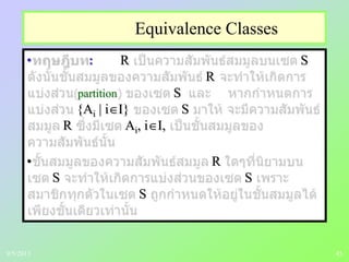 45
Equivalence Classes
• : R S
R
partition S
{Ai | i I} S
R Ai, i I,
• R
S S
S
9/5/2013
 