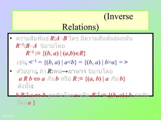 5
(Inverse
Relations)
• R:A B
R−1:B A
R−1 :≡ {(b, a) | (a,b) R}
, <−1 = {(b, a) | a<b} = {(b, a) | b>a} = >
• , R: →
a R b a b R :≡ {(a, b) | a b}
:
b R−1 a b a R−1 :≡ {(b, a) | b
a }
9/5/2013
 