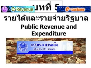 รายได้และรายจ่ายรัฐบาล Public Revenue and Expenditure บทที่  5 