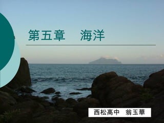 第五章  海洋 西松高中  翁玉華 