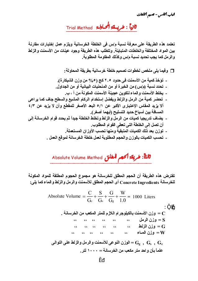 تصميم الخلطات الخرسانية