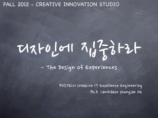 FALL 2012 - CREATIVE INNOVATION STUDIO




    디자인에	
 
