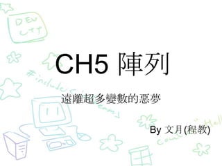 CH5 陣列
遠離超多變數的惡夢
By 文月(程教)

 