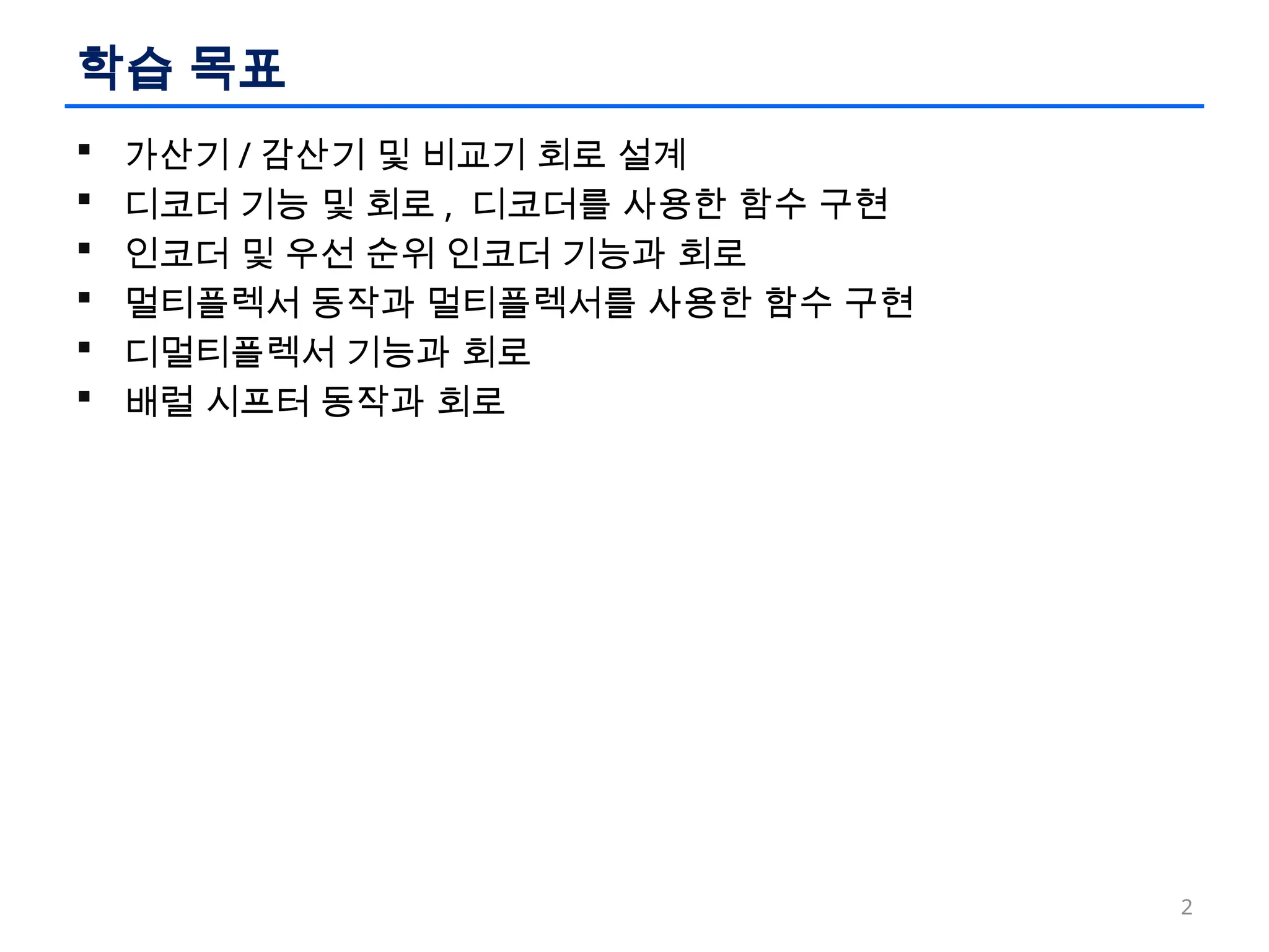 논리회로 설계 이론과 실습 - ch5 조합회로 모듈과 설계.pptx