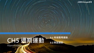 Samn physics
CH5 週期運動
阿Samn的物理課本
5-1 等速圓周運動
5-2 簡諧運動
此圖取自Google搜尋
 