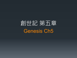 Genesis Ch5
創世記 第五章
 