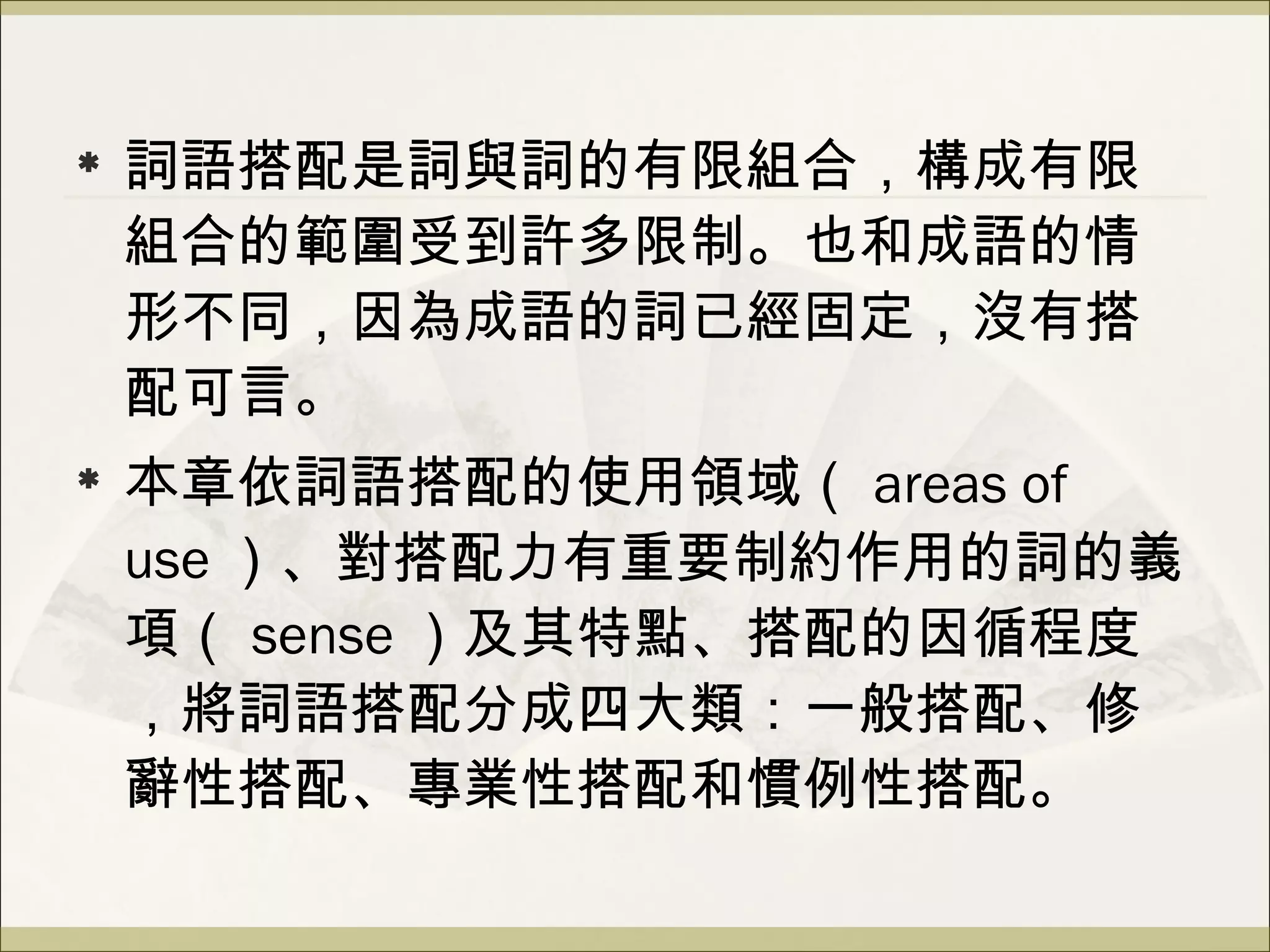 Ch6 英語詞語搭配的種類