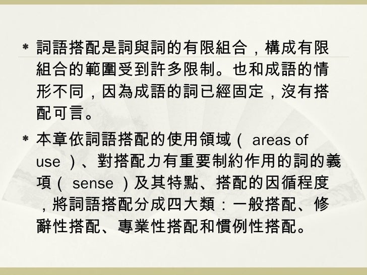 Ch6 英語詞語搭配的種類 Ch6 英語詞語搭配的種類