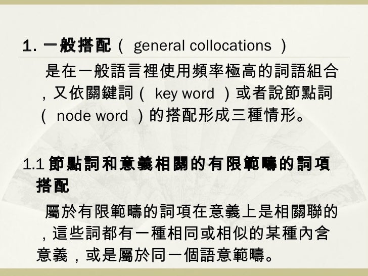 Ch6 英語詞語搭配的種類 Ch6 英語詞語搭配的種類
