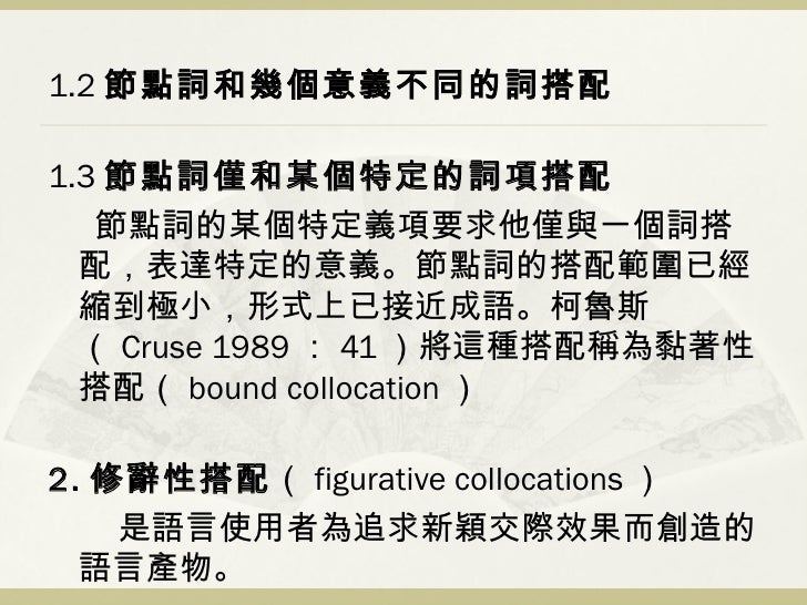 Ch6 英語詞語搭配的種類 Ch6 英語詞語搭配的種類