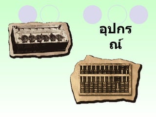 อุปกรณ์ 