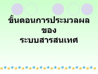 ขั้นตอนการประมวลผลของ ระบบสารสนเทศ 