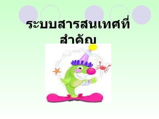 ระบบสารสนเทศที่สำคัญ 