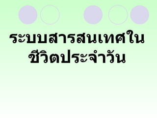 ระบบสารสนเทศใน ชีวิตประจำวัน 