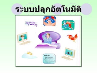 ระบบปลุกอัตโนมัติ 