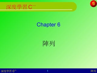 Chapter 6 陣列 陣列 深度學習   C ++  深度學習   C ++ 