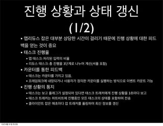 진행 상황과 상태 갱신
(1/2)
• 맵리듀스 잡은 대부분 상당한 시간이 걸리기 때문에 진행 상황에 대한 피드
백을 얻는 것이 중요
• 태스크 진행율
• 맵 태스크: 처리된 입력의 비율
• 리듀스 태스크: 총 진행을 3단계로 나누어 계산(셔플 포함)
• 카운터를 통한 피드백
• 태스크는 카운터를 가지고 있음.
• 프레임워크에 내장되거나 사용자가 정의한 카운터를 실행하는 방식으로 이벤트 카운트 가능
• 진행 상황의 통지
• 태스크는 보고 플래그가 설정되어 있다면 태스크 트래커에게 진행 상황을 3초마다 보고
• 태스크 트래커는 하트비트에 진행중인 모든 태스크의 상태를 포함하여 전송
• 클라이언트 잡은 매초마다 잡 트래커를 폴링하여 최신 정보를 갱신
13년 8월 31일 토요일
 
