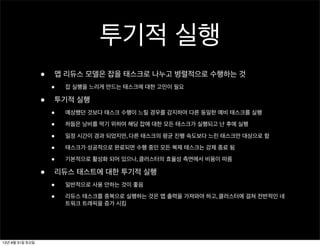 투기적 실행
• 맵 리듀스 모델은 잡을 태스크로 나누고 병렬적으로 수행하는 것
• 잡 실행을 느리게 만드는 태스크에 대한 고민이 필요
• 투기적 실행
• 예상했던 것보다 태스크 수행이 느릴 경우를 감지하여 다른 동일한 예비 태스크를 실행
• 하둡은 낭비를 막기 위하여 해당 잡에 대한 모든 태스크가 실행되고 난 후에 실행
• 일정 시간이 경과 되었지만, 다른 태스크의 평균 진행 속도보다 느린 태스크만 대상으로 함
• 태스크가 성공적으로 완료되면 수행 중인 모든 복제 태스크는 강제 종료 됨
• 기본적으로 활성화 되어 있으나, 클러스터의 효율성 측면에서 비용이 따름
• 리듀스 태스트에 대한 투기적 실행
• 일반적으로 사용 안하는 것이 좋음
• 리듀스 태스크를 중복으로 실행하는 것은 맵 출력을 가져와야 하고, 클러스터에 걸쳐 전반적인 네
트워크 트래픽을 증가 시킴
13년 8월 31일 토요일
 