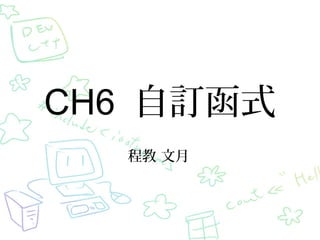 CH6 自訂函式
程教 文月
 