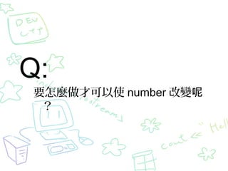 Q:
要怎麼做才可以使 number 改變呢
？
 