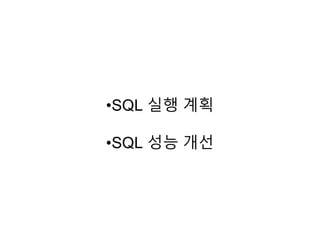 •SQL 실행 계획
•SQL 성능 개선
 