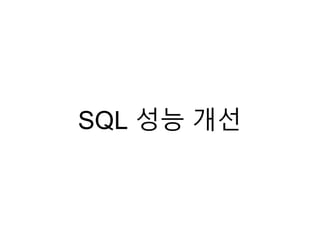 SQL 성능 개선
 