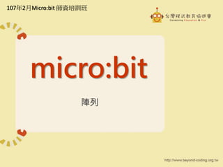 micro:bit
陣列
107年2月Micro:bit 師資培訓班
 