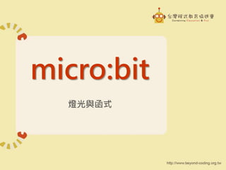 micro:bit
燈光與函式
 
