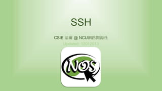 SSH
CSIE 基爾 @ NCU網路開源社
Updated: 12012013

 