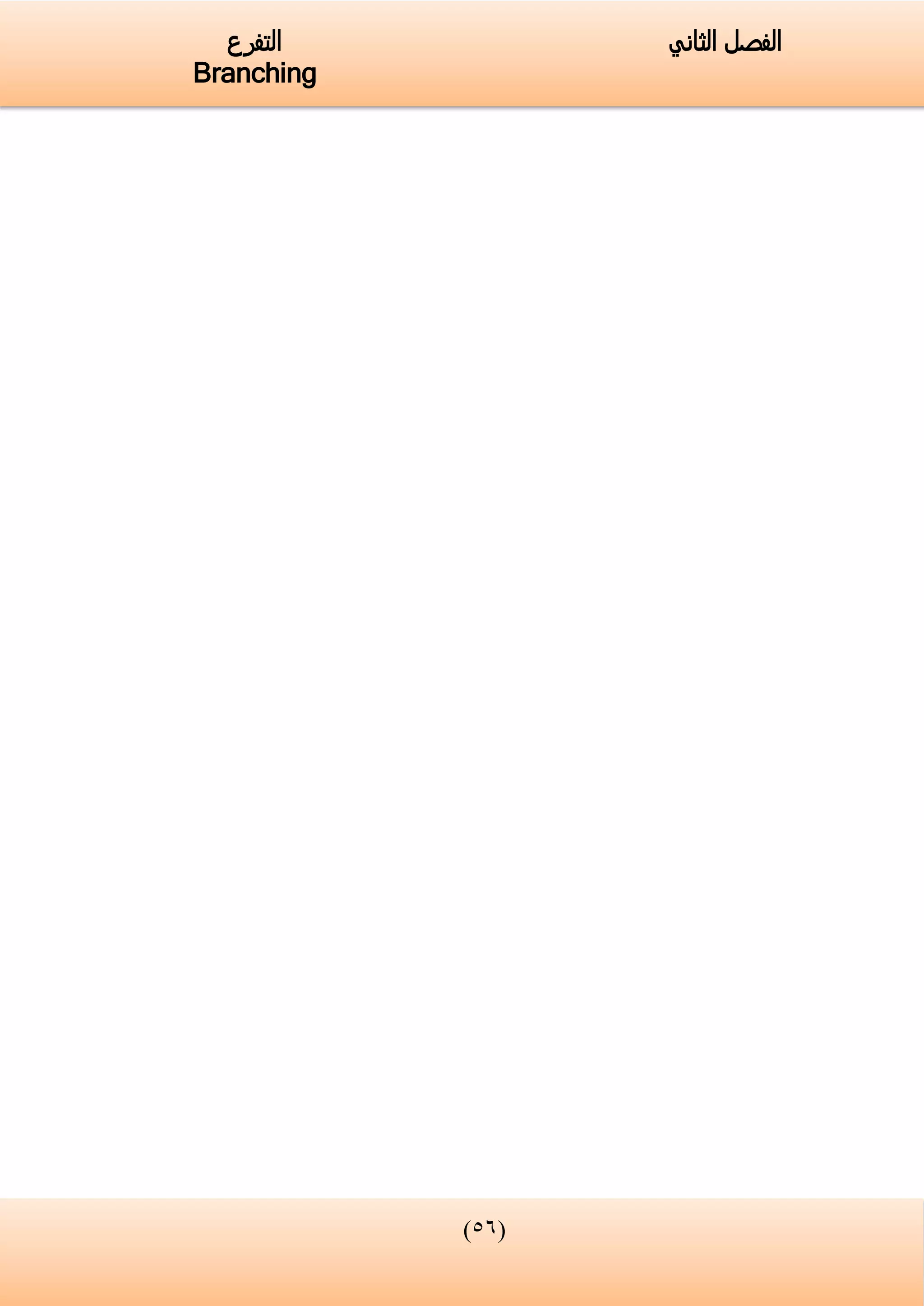(33)
‫الفصل‬‫الثاني‬‫التفرع‬
Branching
 